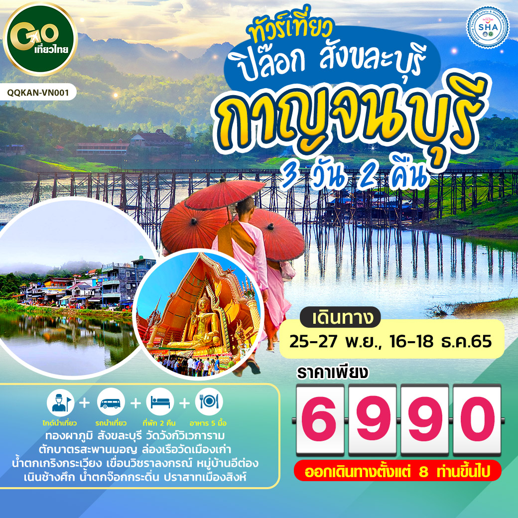 ทัวร์เที่ยวกาญจนบุรี ปิล๊อก สังขละบุรี